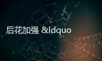后花加強 “僑胞之家”建設