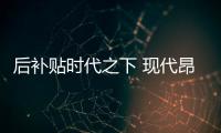 后補貼時代之下 現代昂希諾純電動能否破局?