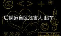 后視鏡盲區(qū)危害大 超車或變道如何操作