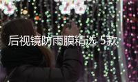 后視鏡防雨膜精選 5款防雨膜對比評測