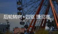 后輪轉向+四驅 捷尼賽思G80 Sport發布