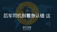 后車司機別著急認錯 這樣的追尾不是你的錯