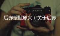 后赤壁賦原文（關(guān)于后赤壁賦原文的基本情況說明介紹）