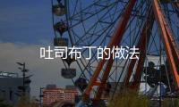 吐司布丁的做法