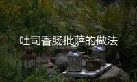 吐司香腸批薩的做法