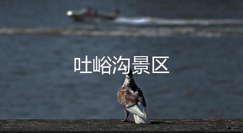 吐峪溝景區