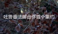 吐魯番法郵合作首個集約送達服務(wù)中心運營