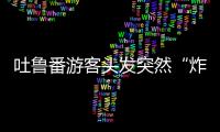 吐魯番游客頭發突然“炸了”？專家提醒：不能跑！