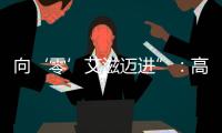 向‘零’艾滋邁進”：高危人群自主檢測可控艾滋病傳播