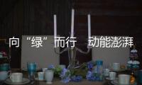 向“綠”而行　動能澎湃——經開區擦亮高質量發展底色