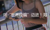 向“世界經編”邁進！海寧亮出“金針智繡”