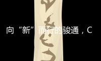 向“新”而行的駿通，City不City啊？