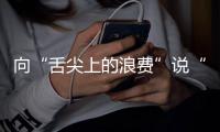 向“舌尖上的浪費”說“不”