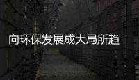 向環保發展成大局所趨 油墨企業環保之路將如何