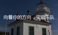 向著你的方向，寶藏樂(lè)隊(duì)白鯊JAWS全新EP璀璨歸來(lái)