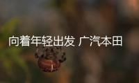 向著年輕出發(fā) 廣汽本田繽智新老款車型對(duì)比