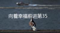 向著幸福前進第35
