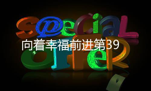 向著幸福前進第39