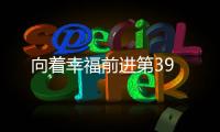 向著幸福前進第39