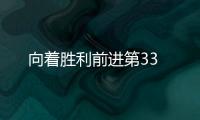 向著勝利前進第33