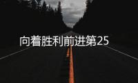 向著勝利前進第25