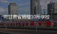 向甘肅省捐贈10所學(xué)校“溫暖校園” 工程