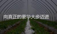 向真正的豪華大步邁進 試駕2023款攬月