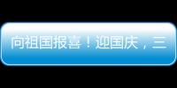 向祖國報喜！迎國慶，三一混凝土設備各地忙交付