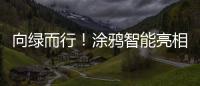 向綠而行！涂鴉智能亮相香港秋電展，以IoT技術(shù)引領(lǐng)低碳生活趨勢(shì)