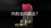 向前走向愛走7