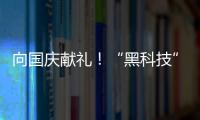 向國慶獻禮！“黑科技”助力高速公路施工