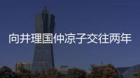 向井理國仲涼子交往兩年半 正式領證結婚