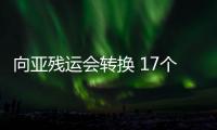 向亞殘運會轉換 17個場館改造工作將在10月15日前完成
