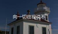 向一切歧視說不