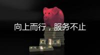 向上而行，服務不止