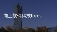 向上軟件科技forest和向上軟件科技app的詳細介紹