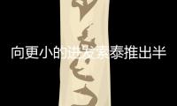 向更小的進(jìn)發(fā)索泰推出半高GTX1050/1050Ti顯卡