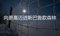 向更高邁進斯巴魯款森林人哪款更適合您？