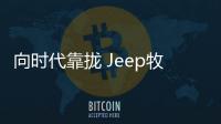 向時(shí)代靠攏 Jeep牧馬人新老款車(chē)型對(duì)比