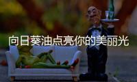向日葵油點亮你的美麗光芒