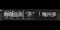 向毒品說“不”！梅州多部門聯合開展禁毒宣傳教育活動