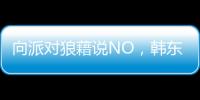 向派對狼藉說NO，韓東君攜“超能救星”登場