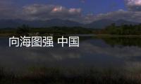 向海圖強 中國海運連接度全球領先
