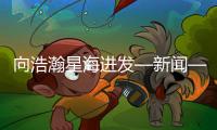 向浩瀚星海進(jìn)發(fā)—新聞—科學(xué)網(wǎng)