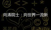 向濤院士：向世界一流新型研發機構目標邁進—新聞—科學網