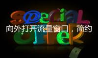 向外打開流量窗口，簡約大氣的智慧屏了解一下