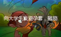 向大學(xué)生發(fā)避孕套，鼓勵“性”?【健康】風(fēng)尚中國網(wǎng)