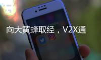 向大黃蜂取經(jīng)，V2X通訊如何找捷徑？