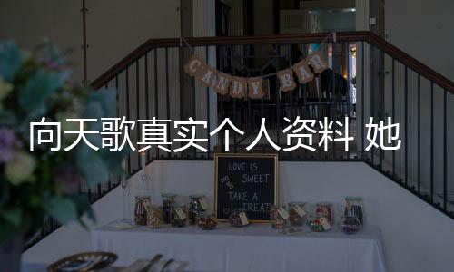 向天歌真實個人資料 她因參加心動的信號而受到關注