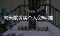 向天歌真實個人資料 她因參加心動的信號而受到關注